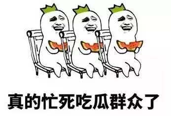 400元吃瓜群众,400元见证瓜界风云