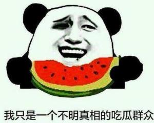 做个不说话的吃瓜群众,做个沉默的吃瓜群众