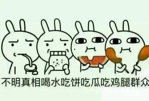 不能到处做吃瓜群众的事