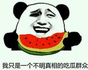 不能到处做吃瓜群众的事