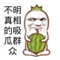 形容吃瓜群众的搞笑网名,揭秘吃瓜群众的欢乐网名大集合